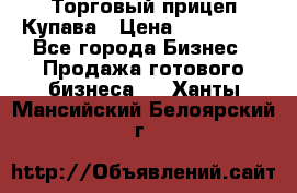 Торговый прицеп Купава › Цена ­ 500 000 - Все города Бизнес » Продажа готового бизнеса   . Ханты-Мансийский,Белоярский г.